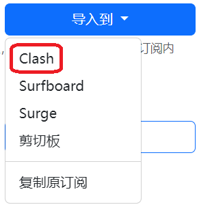导入到Clash